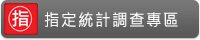 指定統計調查專區圖片
					