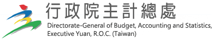 行政院主計總處
