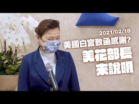 美國白宮致函感謝？美花部長來說明！