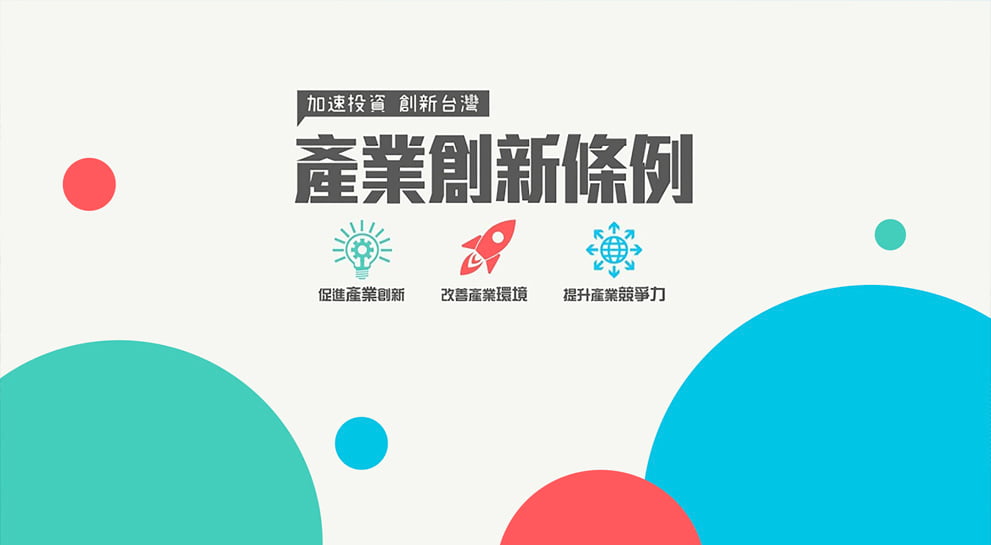 產創條例修法