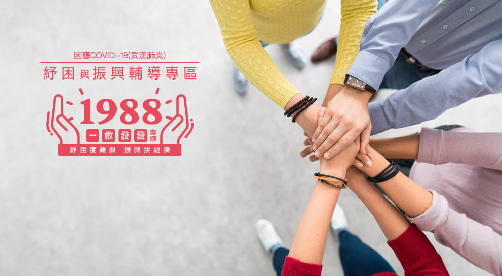 武漢肺炎紓困與振興輔導