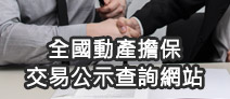 另開視窗，連結到動產擔保交易線上登記及公示查詢服務