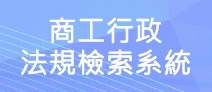 另開視窗，連結到商工行政法規檢索系統