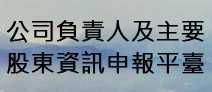 另開視窗，連結到公司負責人及主要股東資訊申報平臺