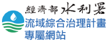 另開視窗，連結到流域綜合治理計畫專屬網站