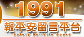 另開視窗，連結到內政部消防署 1991報平安留言平台