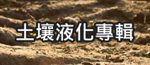 另開視窗，連結到土壤液化專輯