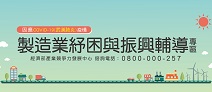 另開視窗，連結到製造業振興紓困大補帖