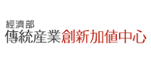 另開視窗，連結到經濟部傳統產業創新加值中心