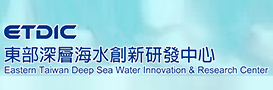 另開視窗，連結到東部深層海水創新研發中心