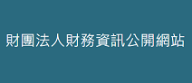 另開視窗，連結到財團法人財務資訊公開網站