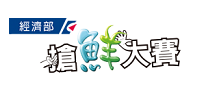 另開視窗，連結到經濟部技術處搶鮮大賽