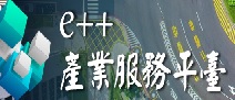另開視窗，連結到E++產業服務平台