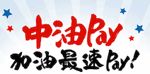 另開視窗，連結到中油Pay加油最速Pay