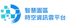 另開視窗，連結到智慧園區時空資訊雲平台