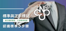 另開視窗，連結到標準與正字標記