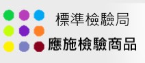 另開視窗，連結到應施檢驗商品檢索網