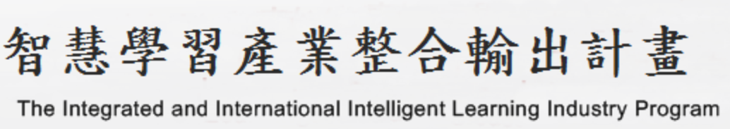 另開視窗，連結到智慧學習產業整合輸出計畫