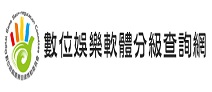 另開視窗，連結到數位娛樂軟體分級查詢網