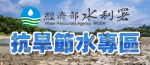 另開視窗，連結到抗旱節水專區