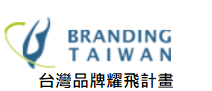 另開視窗，連結到台灣品牌耀飛計畫