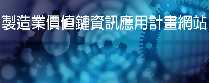 另開視窗，連結到製造業價值鏈資訊應用計畫網站