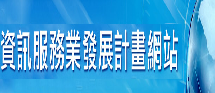 另開視窗，連結到資訊服務業發展計畫網站