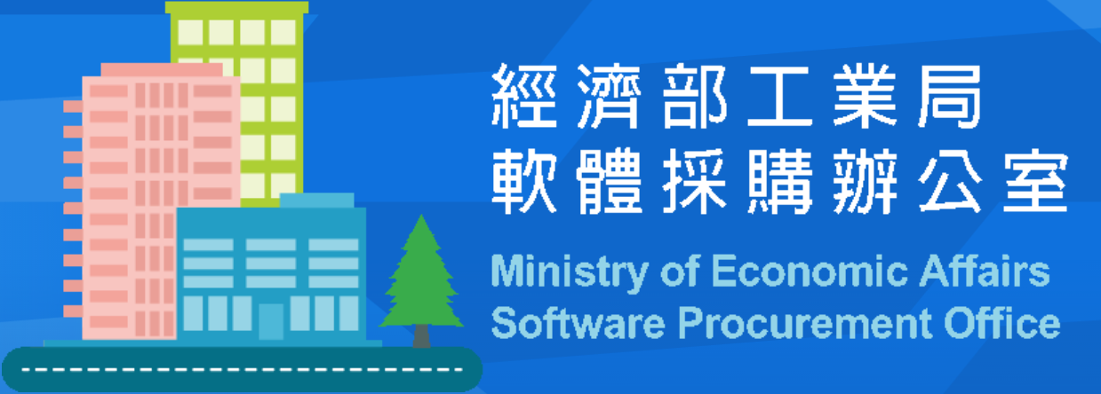另開視窗，連結到經濟部工業局軟體採購辦公室