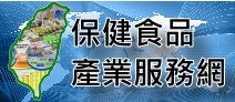 另開視窗，連結到保健食品產業服務網