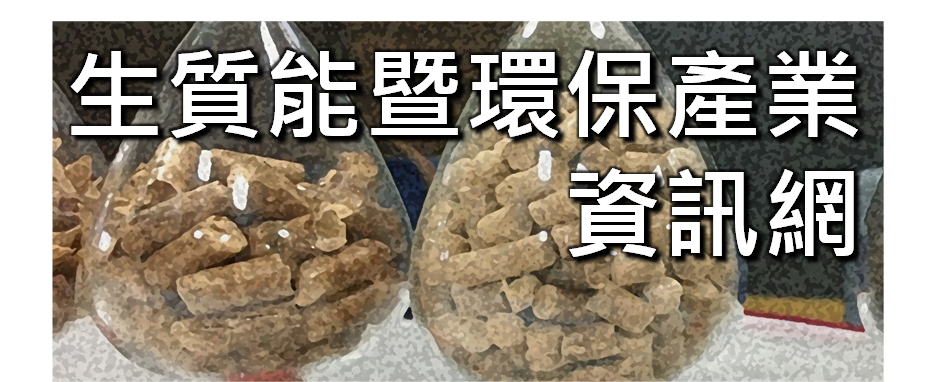 另開視窗，連結到生質能暨環保產業資訊網