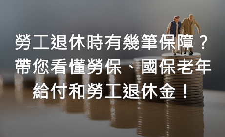 勞工退休時有幾筆保障？帶您看懂勞退、勞保和國保老年給付！