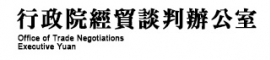 行政院經貿談判辦公室