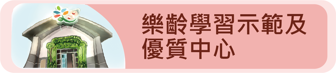 示範樂齡中心