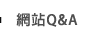 網站Q&A