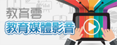 教育雲教育媒體影音