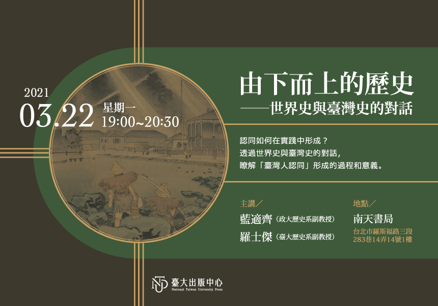臺大出版中心「由下而上的歷史──世界史與臺灣史的對話」講座