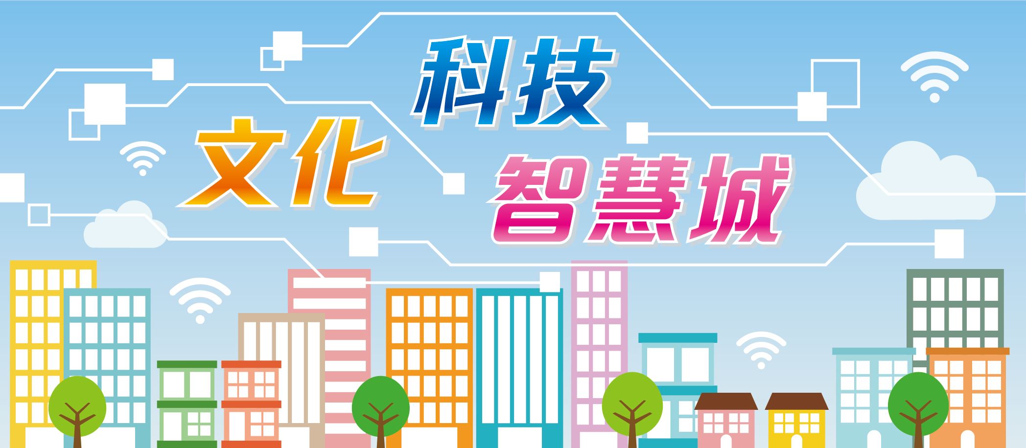 文化科技智慧城