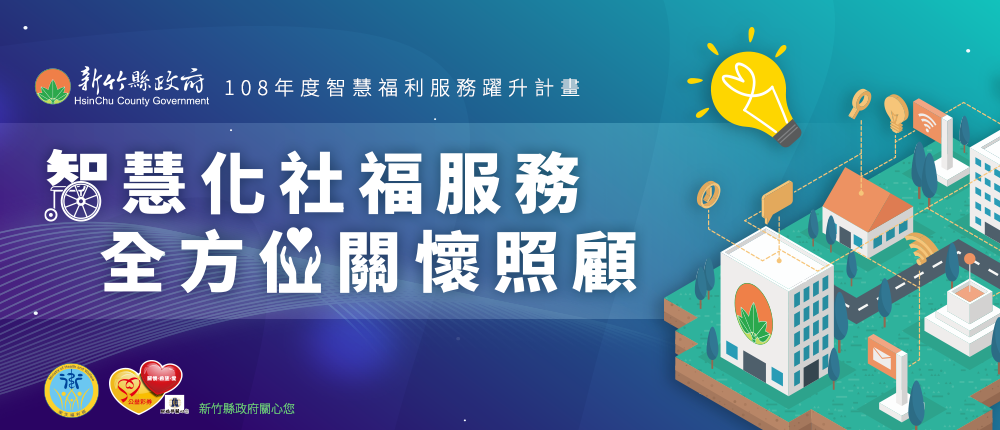 智慧福利躍升計畫