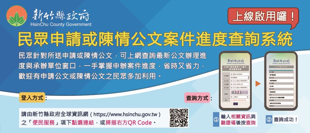 民眾申請或陳情公文案件進度查詢系統