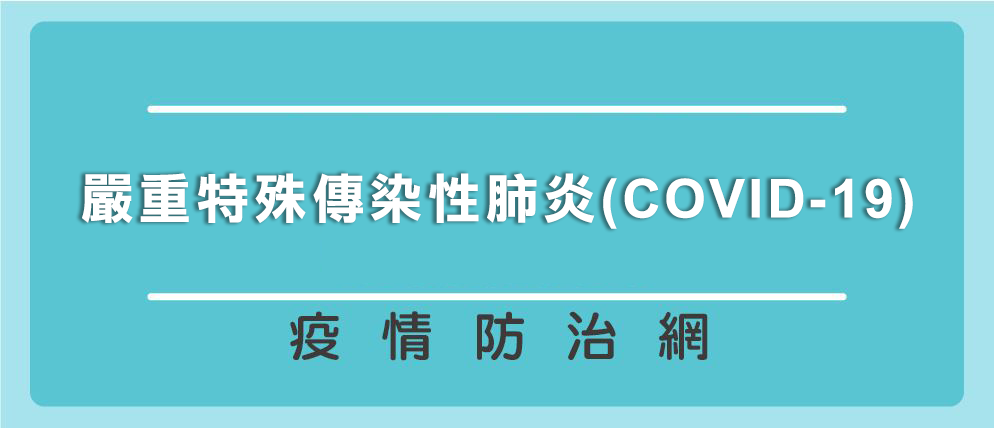 嚴重特殊傳染性肺炎疫情防治網