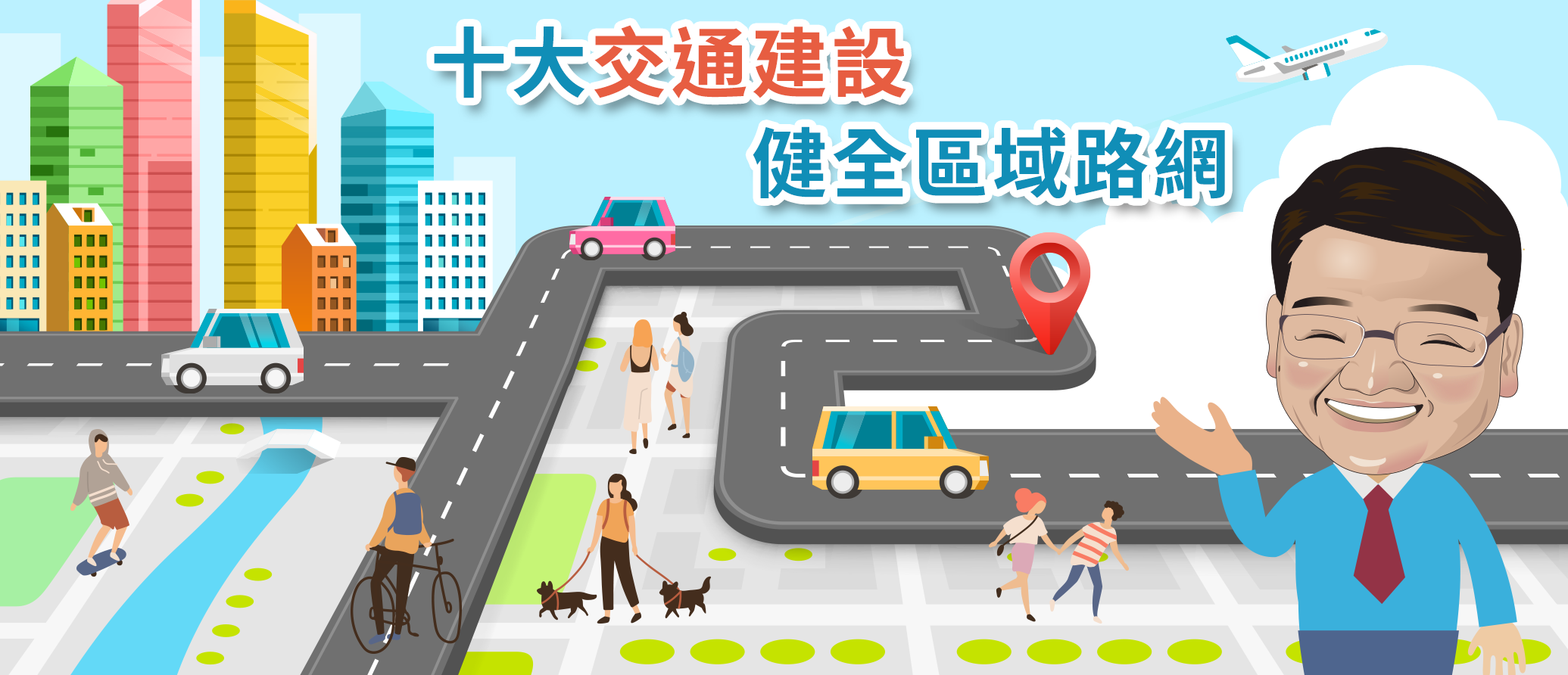 十大交通建設