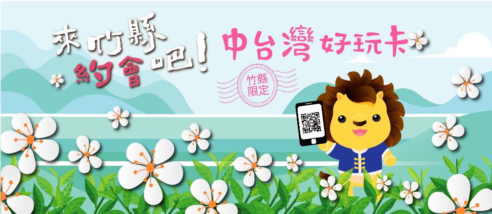 中台灣好玩卡新竹縣限定版