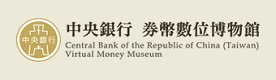 中央銀行券幣數位博物館[另開新視窗]
