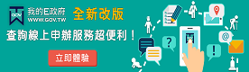 我的E政府[另開新視窗]
