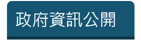 政府資訊公開[另開新視窗]