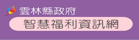 雲林縣智慧福利資訊網[另開新視窗]