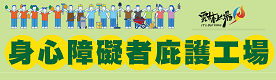 雲林縣庇護工場專區[另開新視窗]