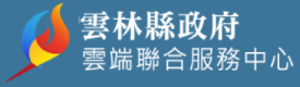 雲端聯合服務中心[另開新視窗]