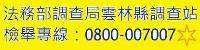 法務部調查局雲林調查站檢舉專線[另開新視窗]