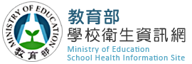 教育部學校衛生資訊網